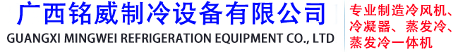 蒸发冷-蒸发式冷凝器-冷风机-冷凝器生产厂家-广西铭威制冷设备有限公司